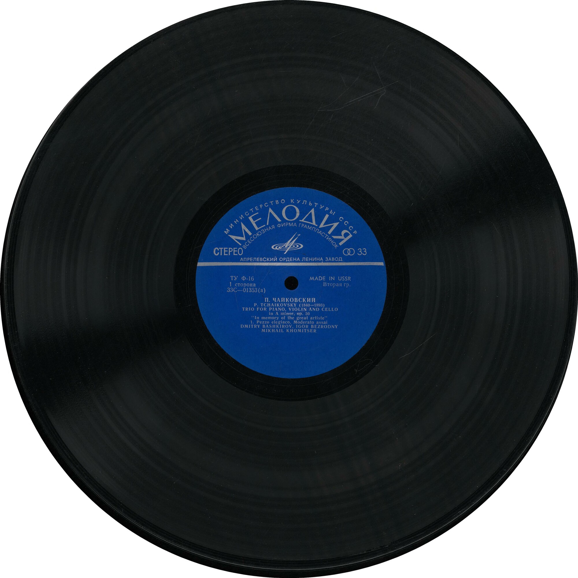 П. Чайковский: Трио "Памяти великого артиста"