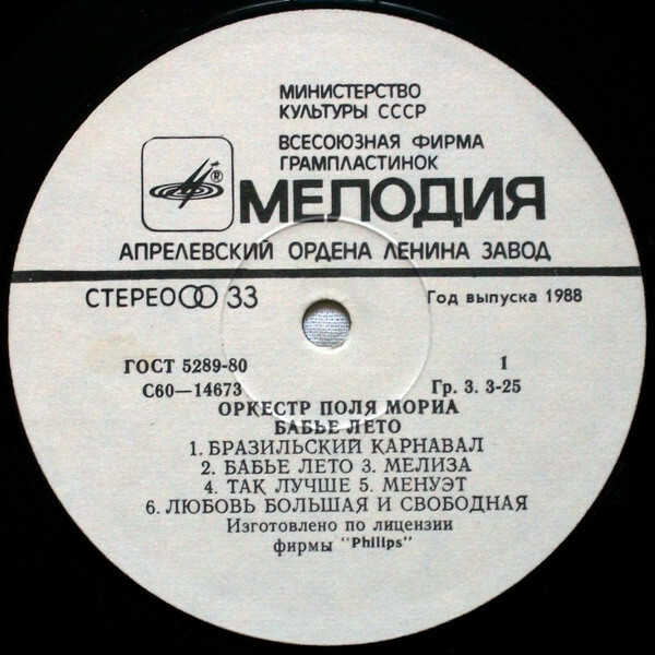 Оркестр Поля Мориа. “Бабье лето”