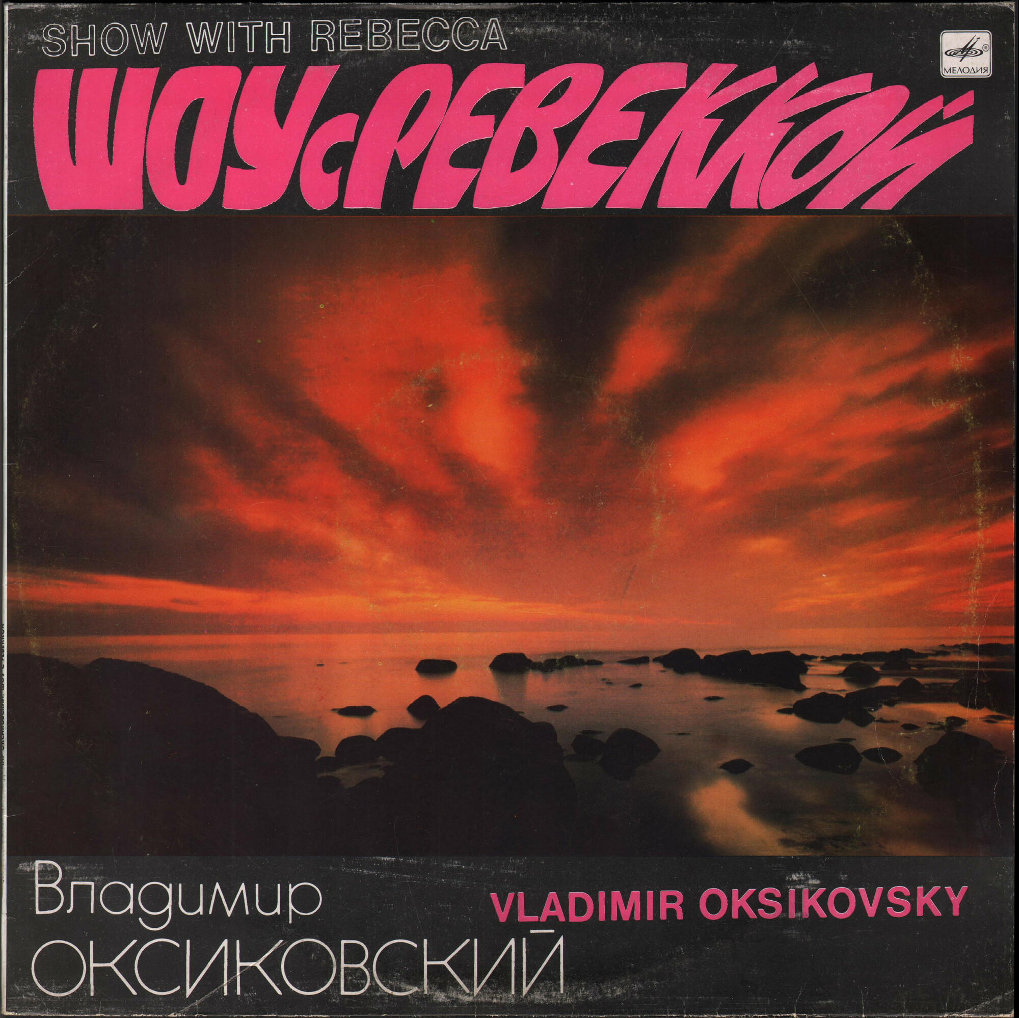Владимир ОКСИКОВСКИЙ. «Шоу с Ревеккой»