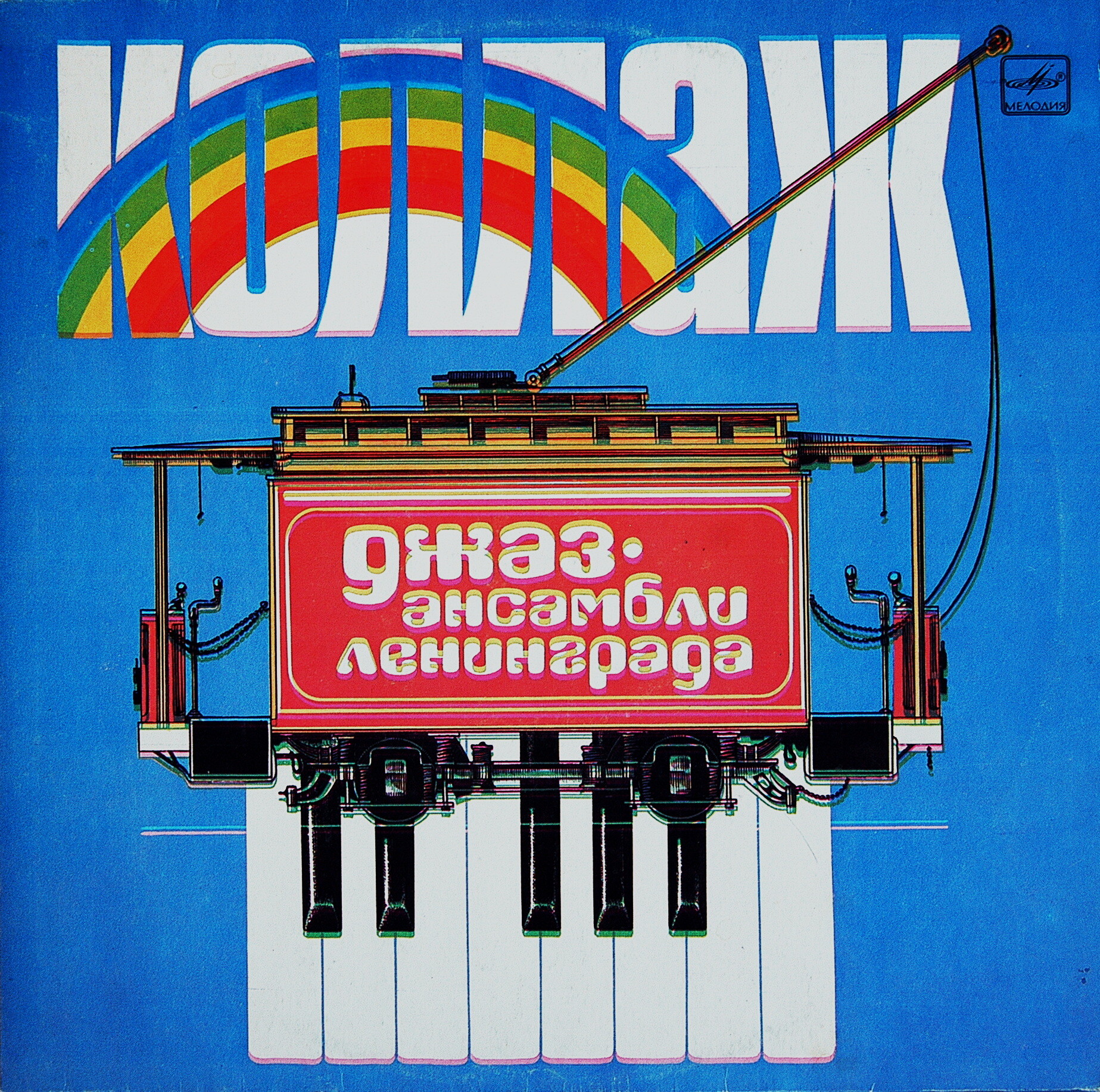 “Коллаж”. Джаз-ансамбли Ленинграда