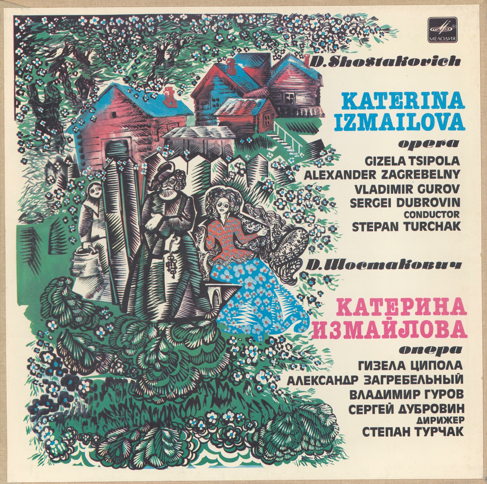 Д. ШОСТАКОВИЧ. "Катерина Измайлова", опера в 4 д.