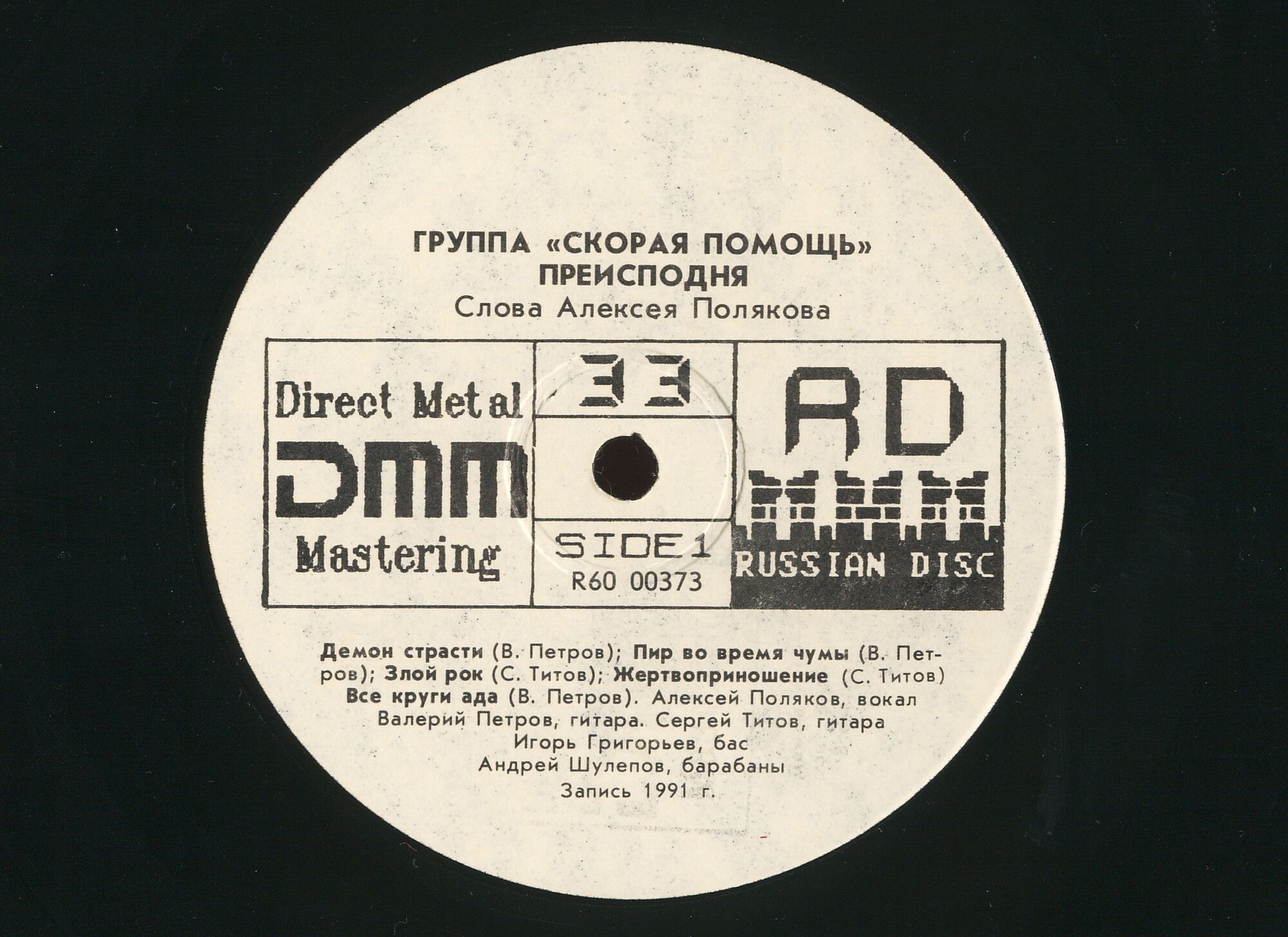 Группа «СКОРАЯ ПОМОЩЬ» -  «Преисподня» (First Aid - Hellraiser)