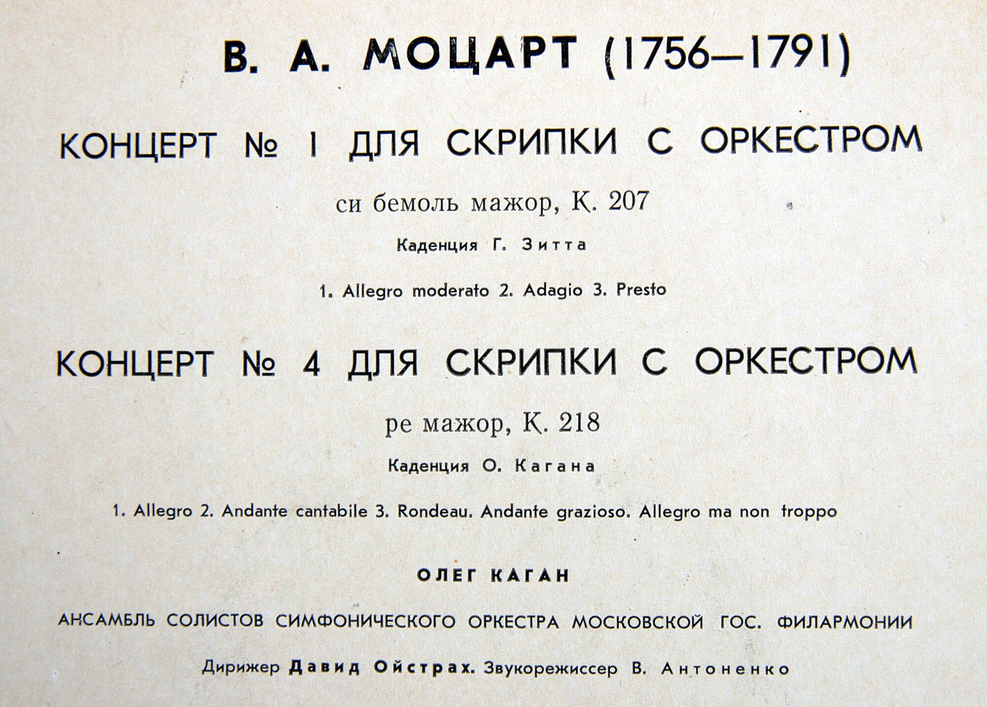 В. Моцарт. Концерты для скрипки с оркестром № 1 и 4. Играет Олег Каган