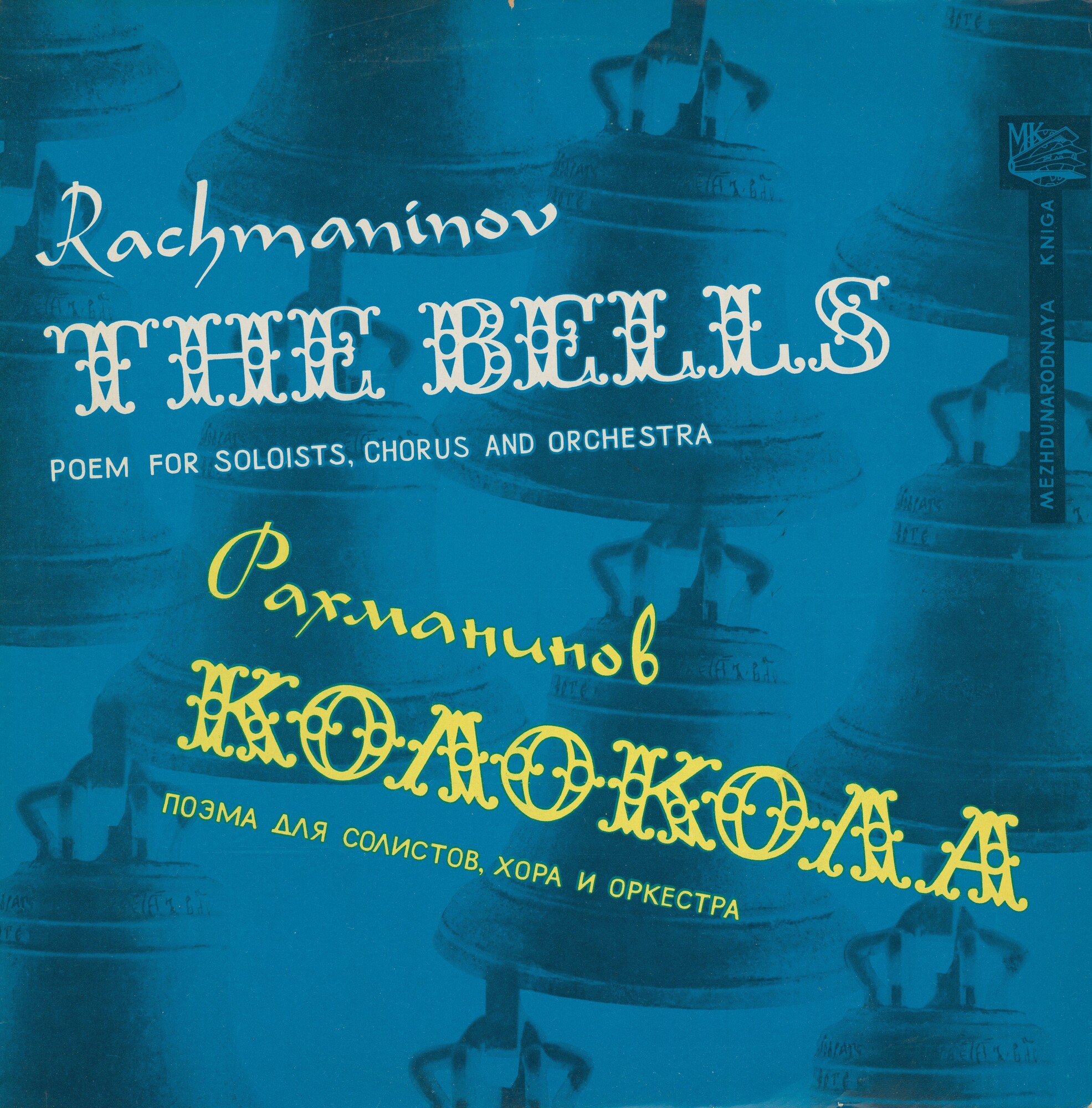 С. РАХМАНИНОВ (1873–1943): «Колокола», поэма для оркестра, хора и солистов, соч. 35 (К. Кондрашин)