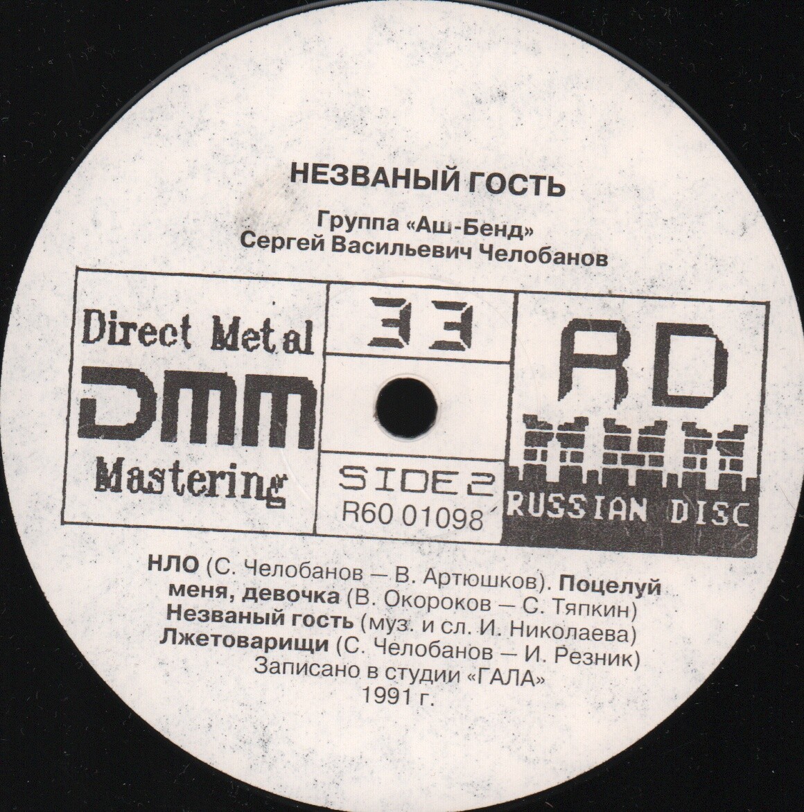 Сергей Васильевич ЧЕЛОБАНОВ и группа "Аш-Бенд". «Незваный гость»
