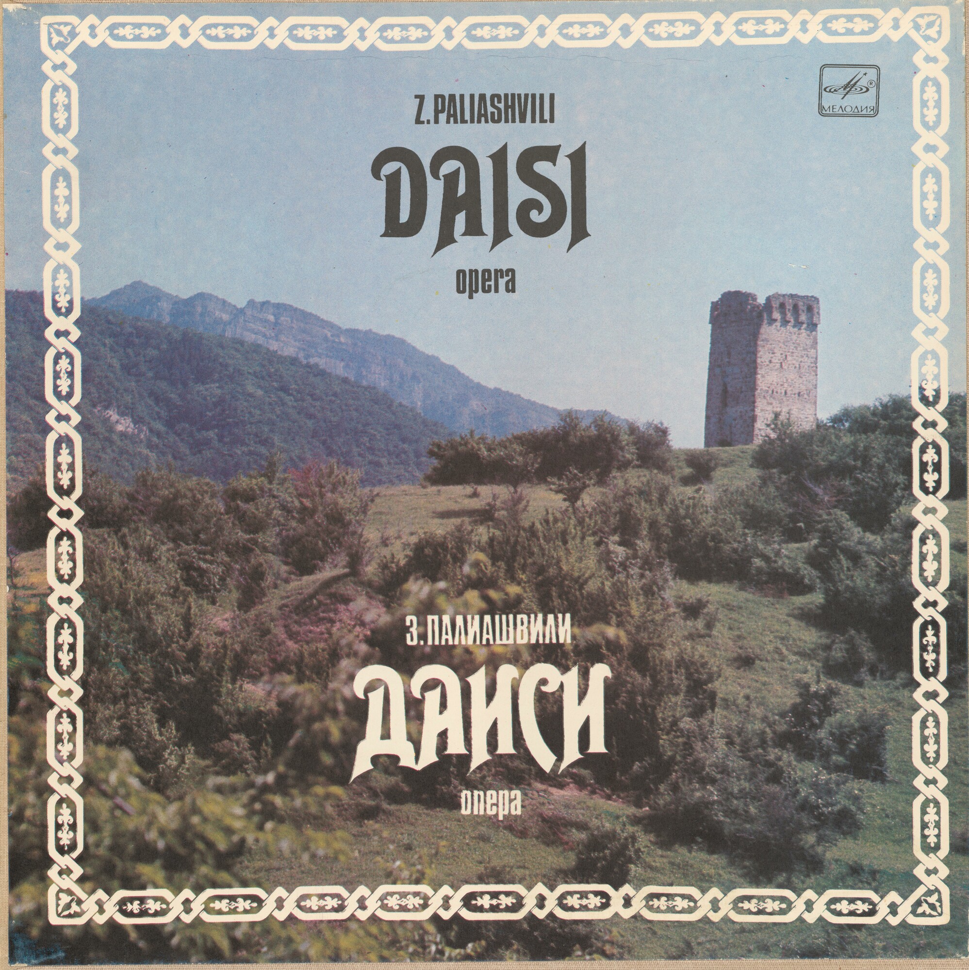 З. Палиашвили: «Даиси», опера в 3-х действиях