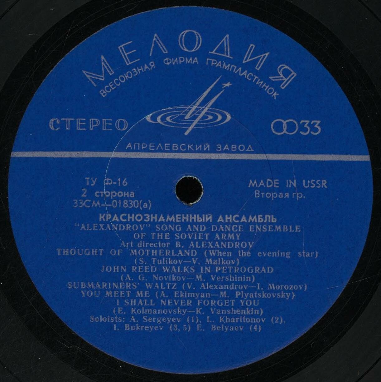 КРАСНОЗНАМЁННЫЙ им. А. В. АЛЕК­САНДРОВА АНСАМБЛЬ ПЕСНИ И ПЛЯ­СКИ СОВЕТСКОЙ АРМИИ, худ. рук. Б. Александров