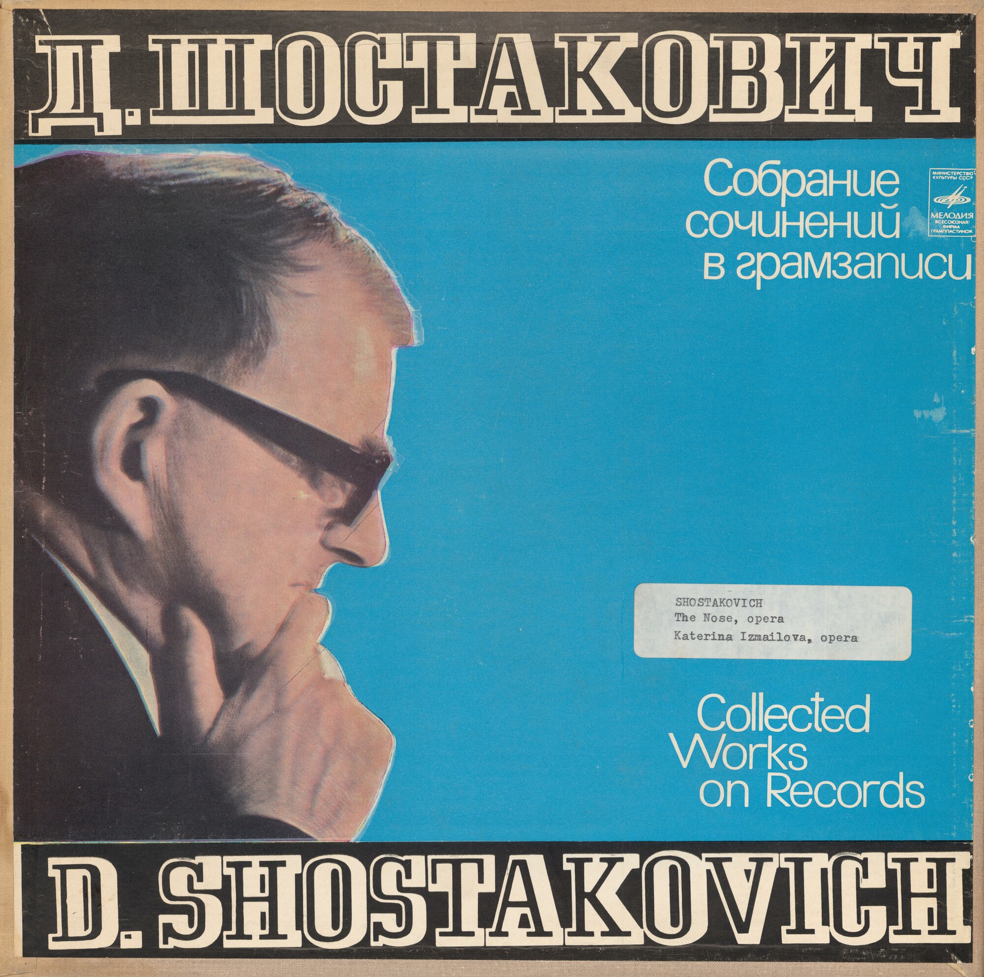 Д. Шостакович. Собрание сочинений в грамзаписи. Оперы «Нос» и «Катерина Измайлова» (6 пластинок)