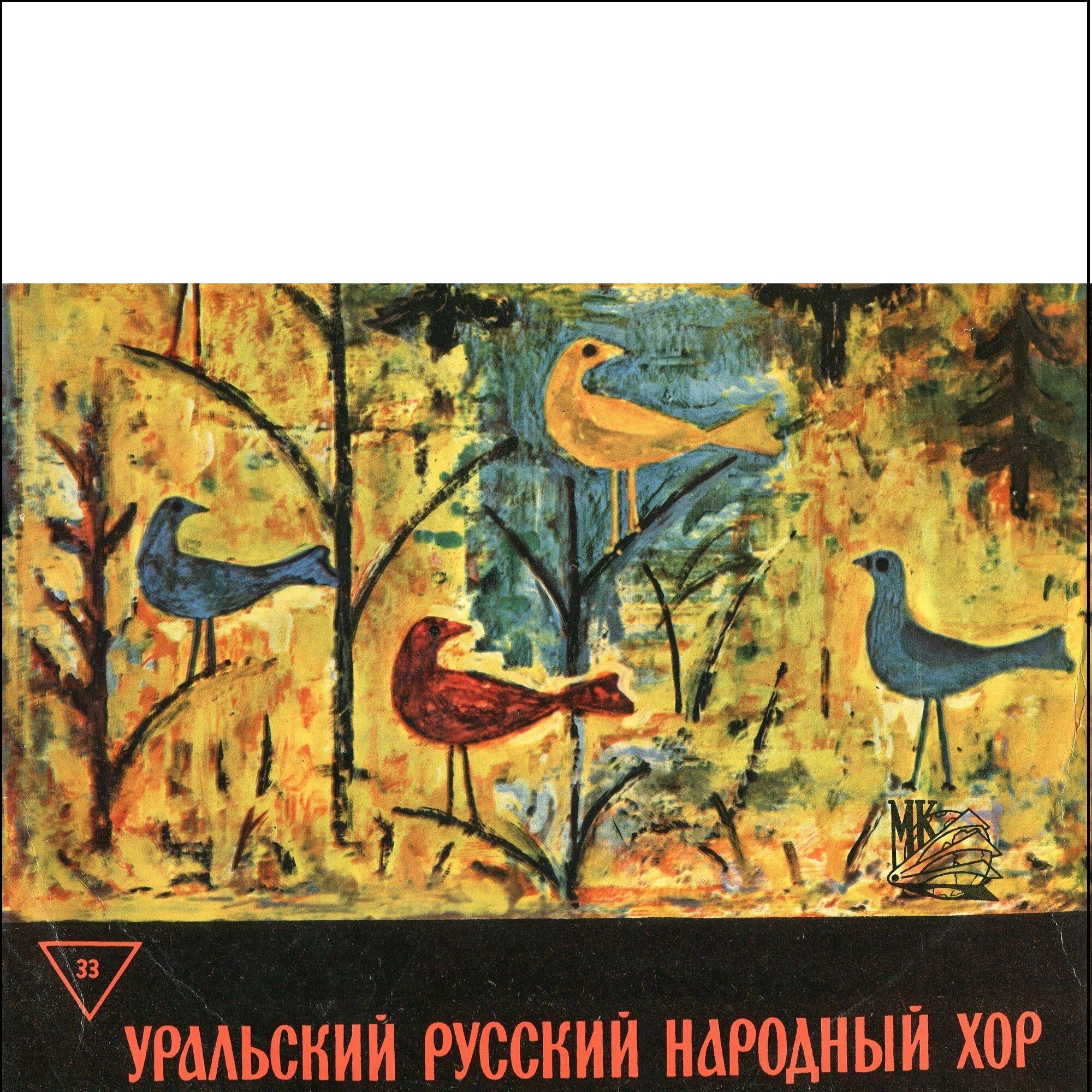 ГОС. УРАЛЬСКИЙ РУССКИЙ НАР. ХОР
