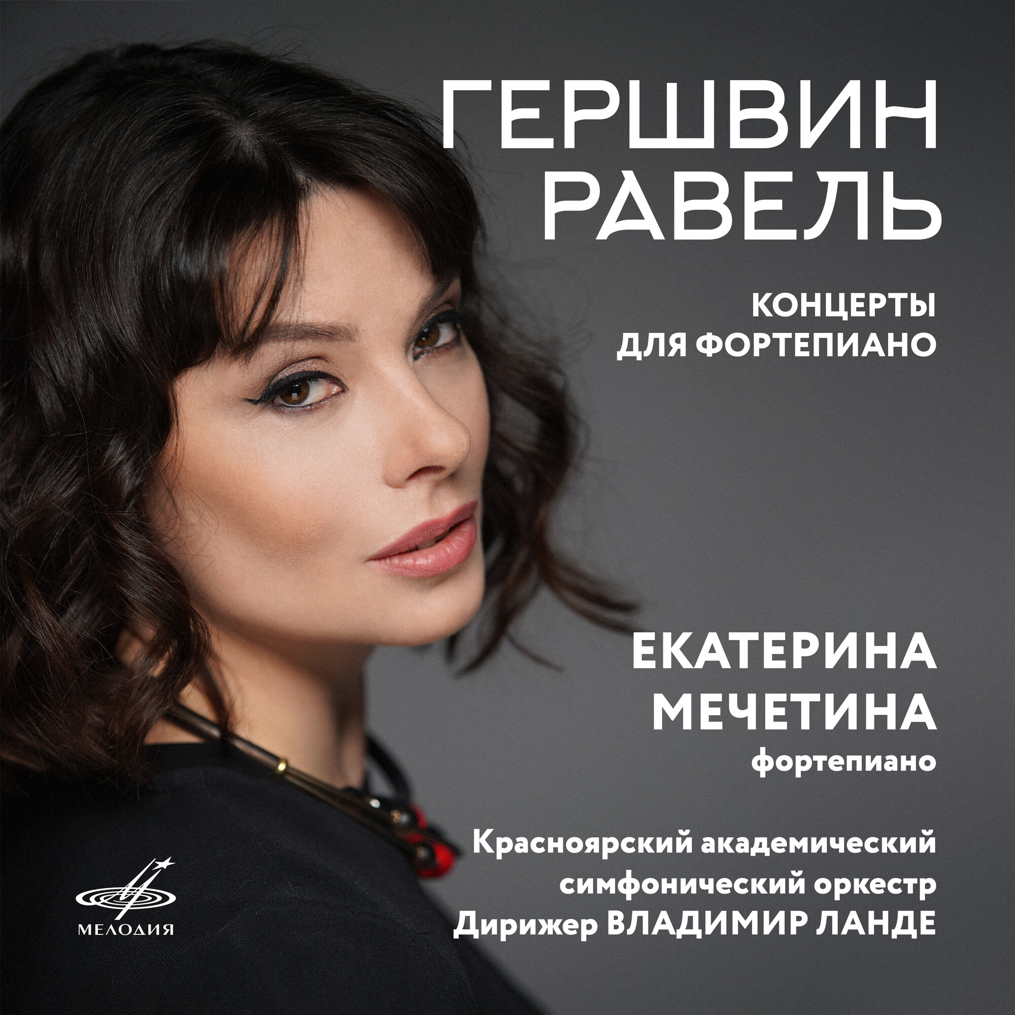 Гершвин, Равель. Концерты для фортепиано. Играет Екатерина Мечетина