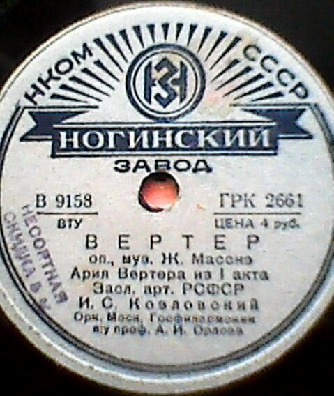 И.С. Козловский -  Ария Вертера из 1 акта оп. "Вертер", муз. Ж. Масснэ