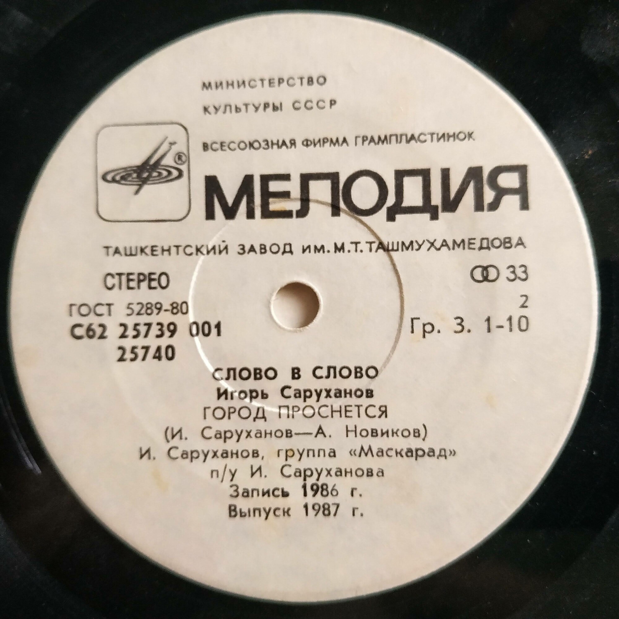 Игорь Саруханов. Слово в слово