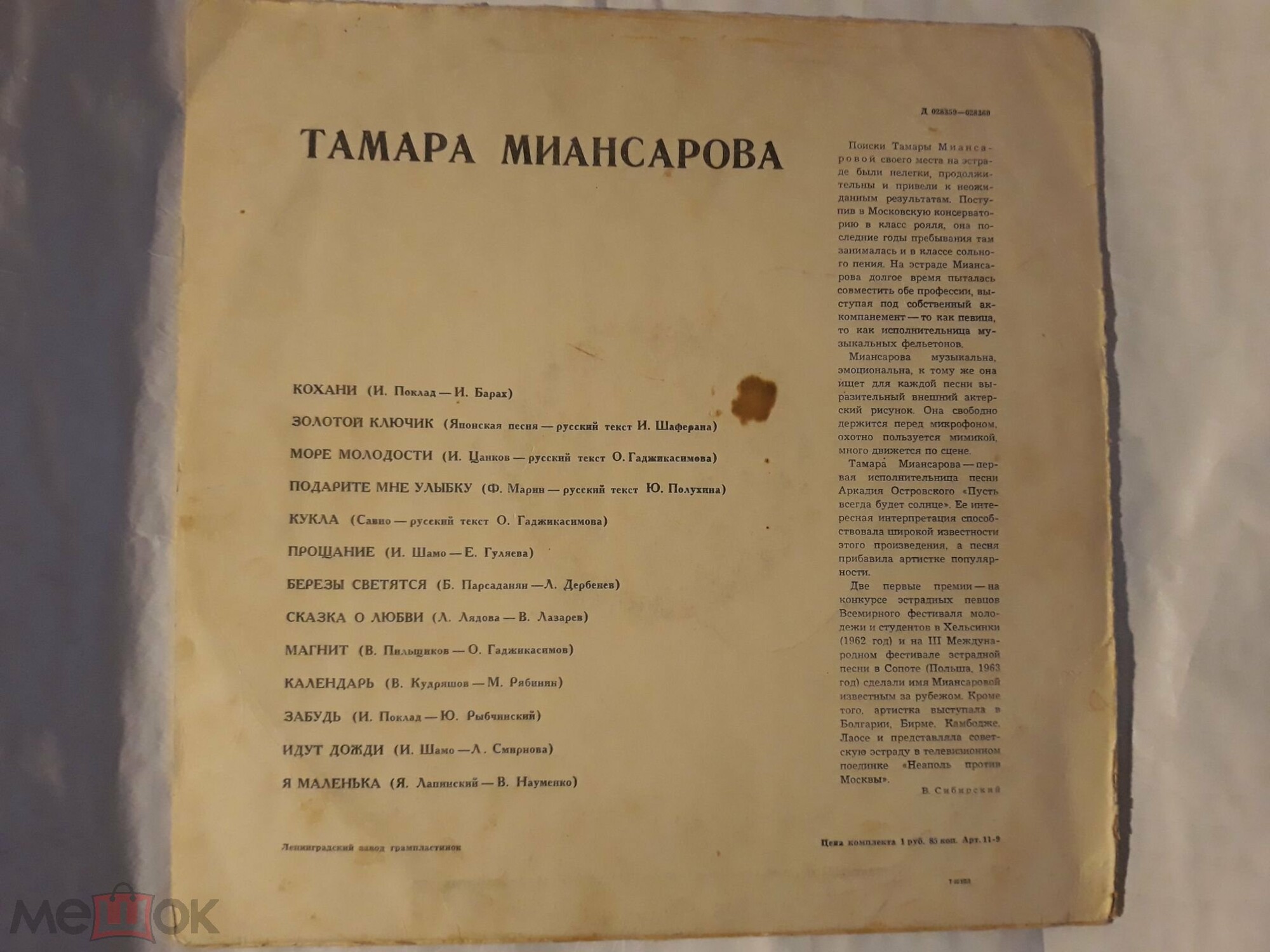 Тамара Миансарова