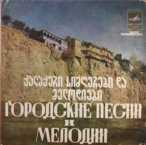 Поет Цинуки ДАДИАНИ. Грузинские городские песни