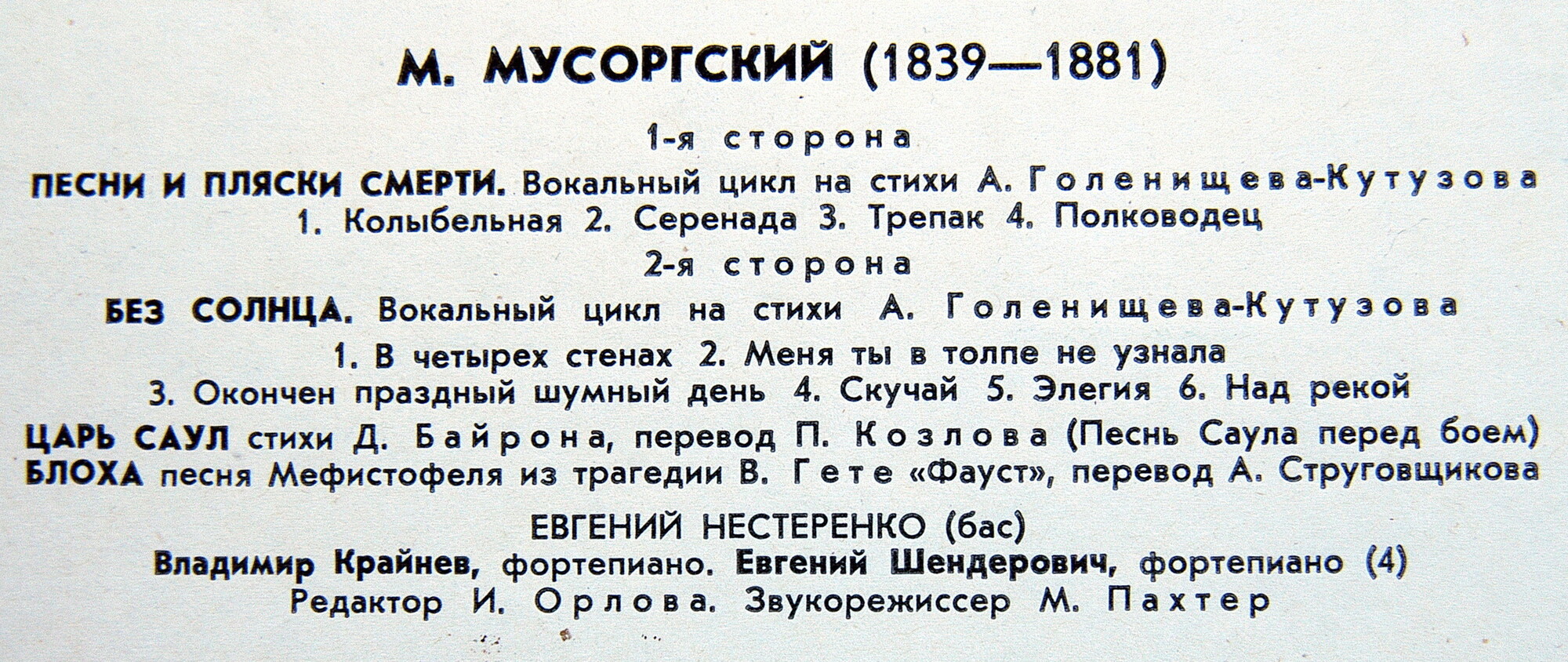 М. МУСОРГСКИЙ. Песни и романсы - Е. Нестеренко