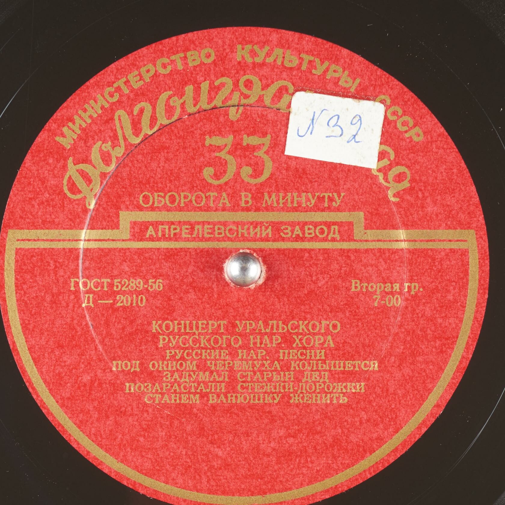 ГОС. УРАЛЬСКИЙ РУССКИЙ НАР. ХОР, худ. рук. Л. Христиансен