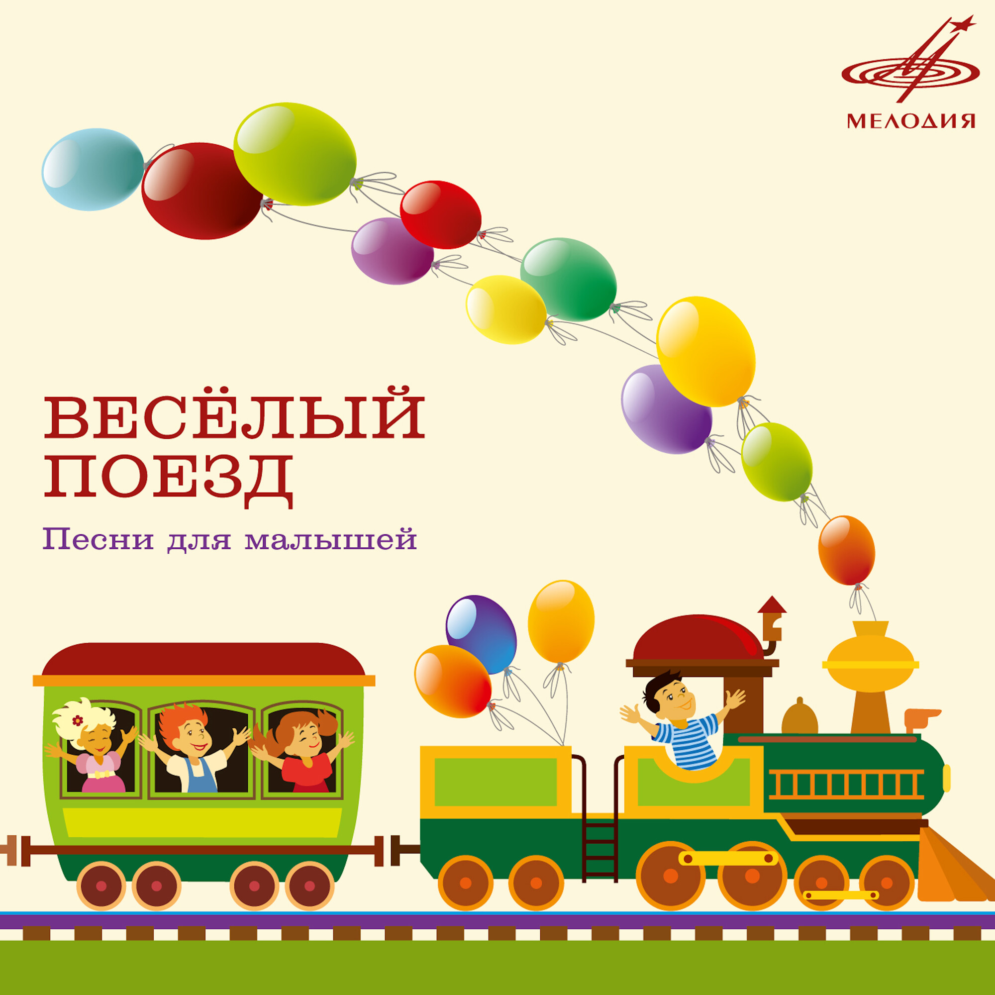 Весёлый поезд. Песни для малышей