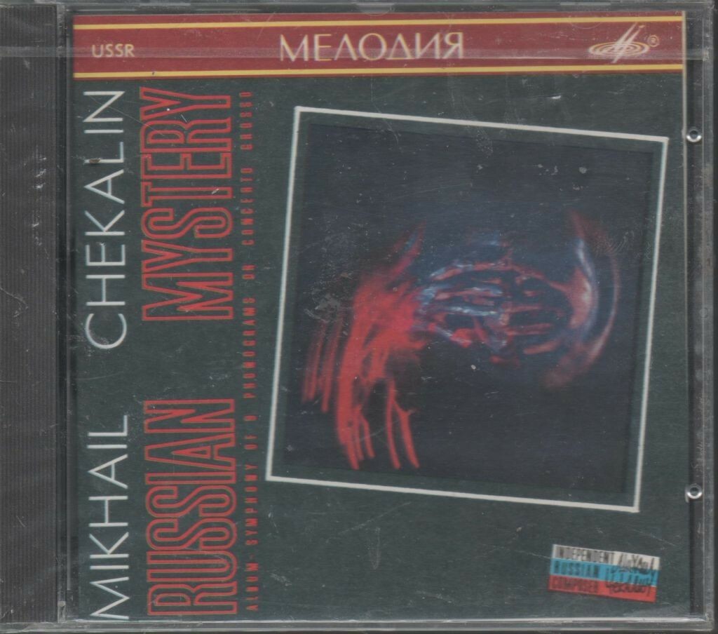 Михаил ЧЕКАЛИН. «Русская мистерия»