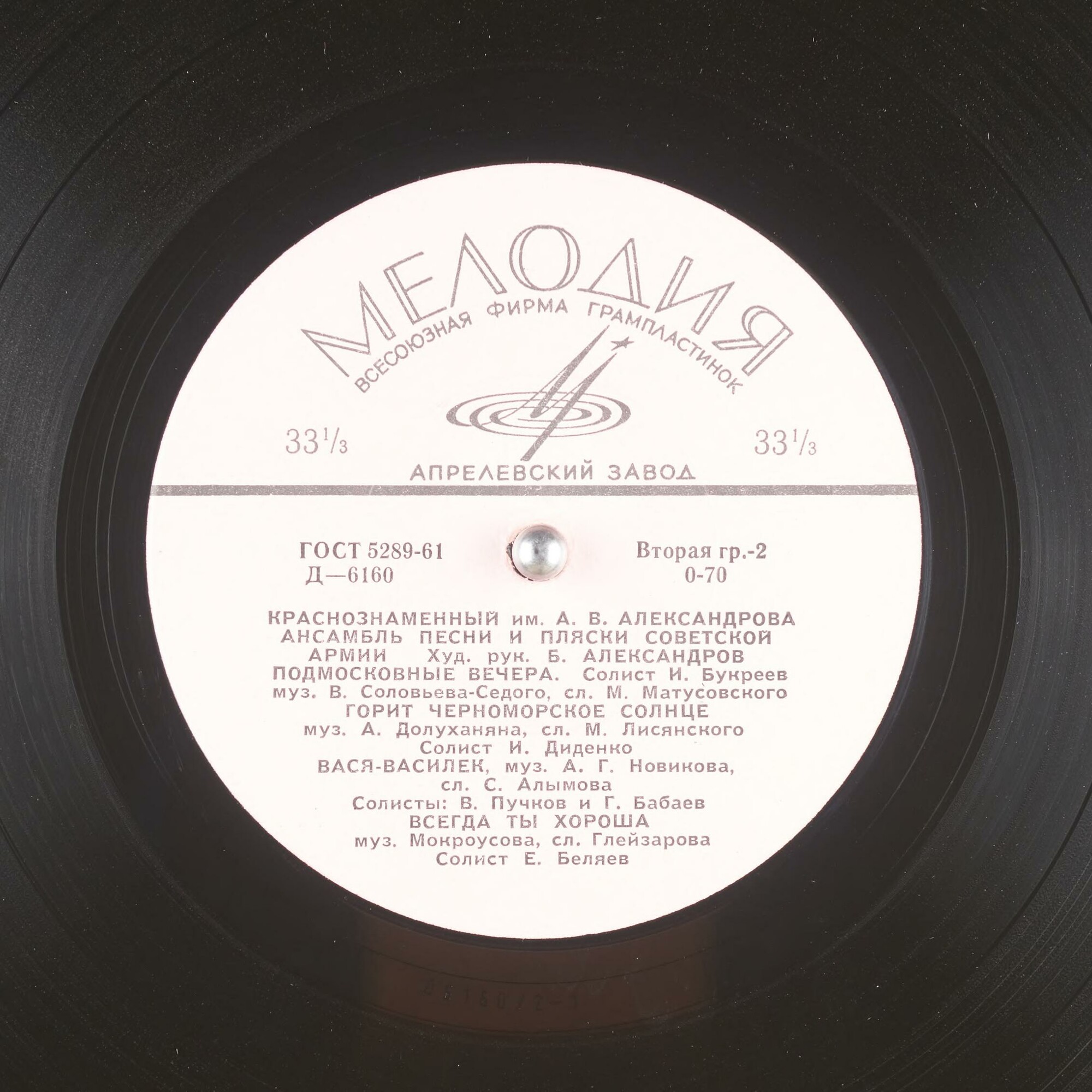 КРАСНОЗНАМЕННЫЙ им. А. В. АЛЕК­САНДРОВА АНСАМБЛЬ ПЕСНИ И ПЛЯ­СКИ СОВЕТСКОЙ АРМИИ, худ. рук. Б. Александров