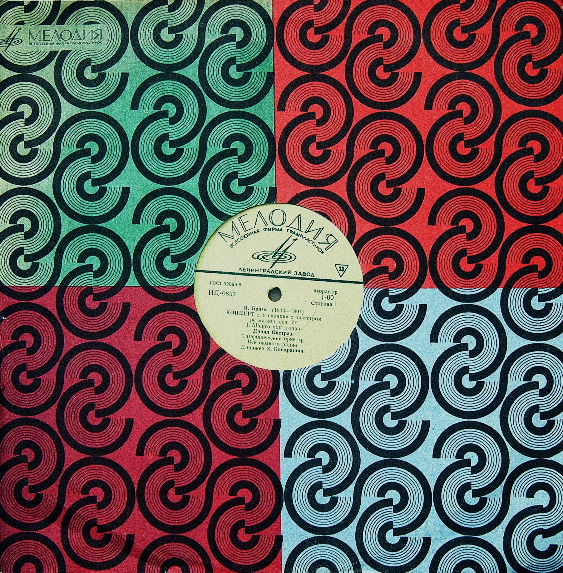 И. БРАМС (1833–1897): Концерт для скрипки с оркестром ре мажор, соч. 77 (Д. Ойстрах, К. Кондрашин)