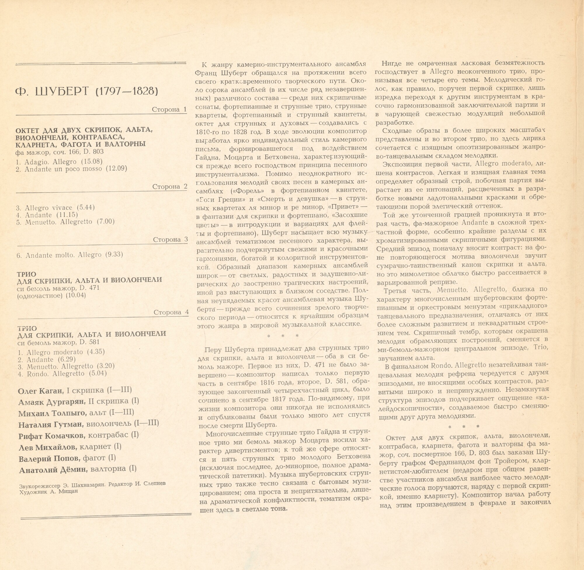 Ф. ШУБЕРТ (1797–1828): Октет. Два трио