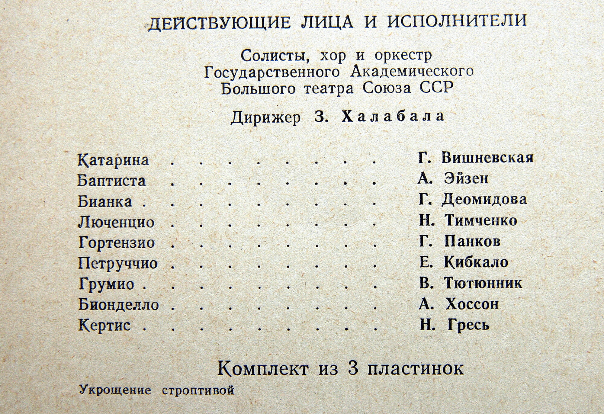 В. ШЕБАЛИН (1902–1963) «Укрощение строптивой», опера (З. Халабала)