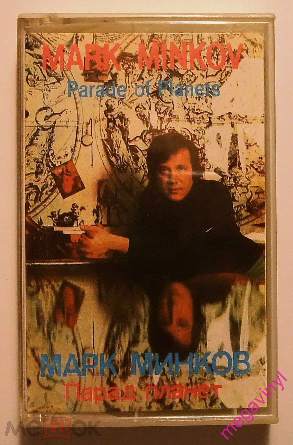 Марк Минков. "Парад планет"