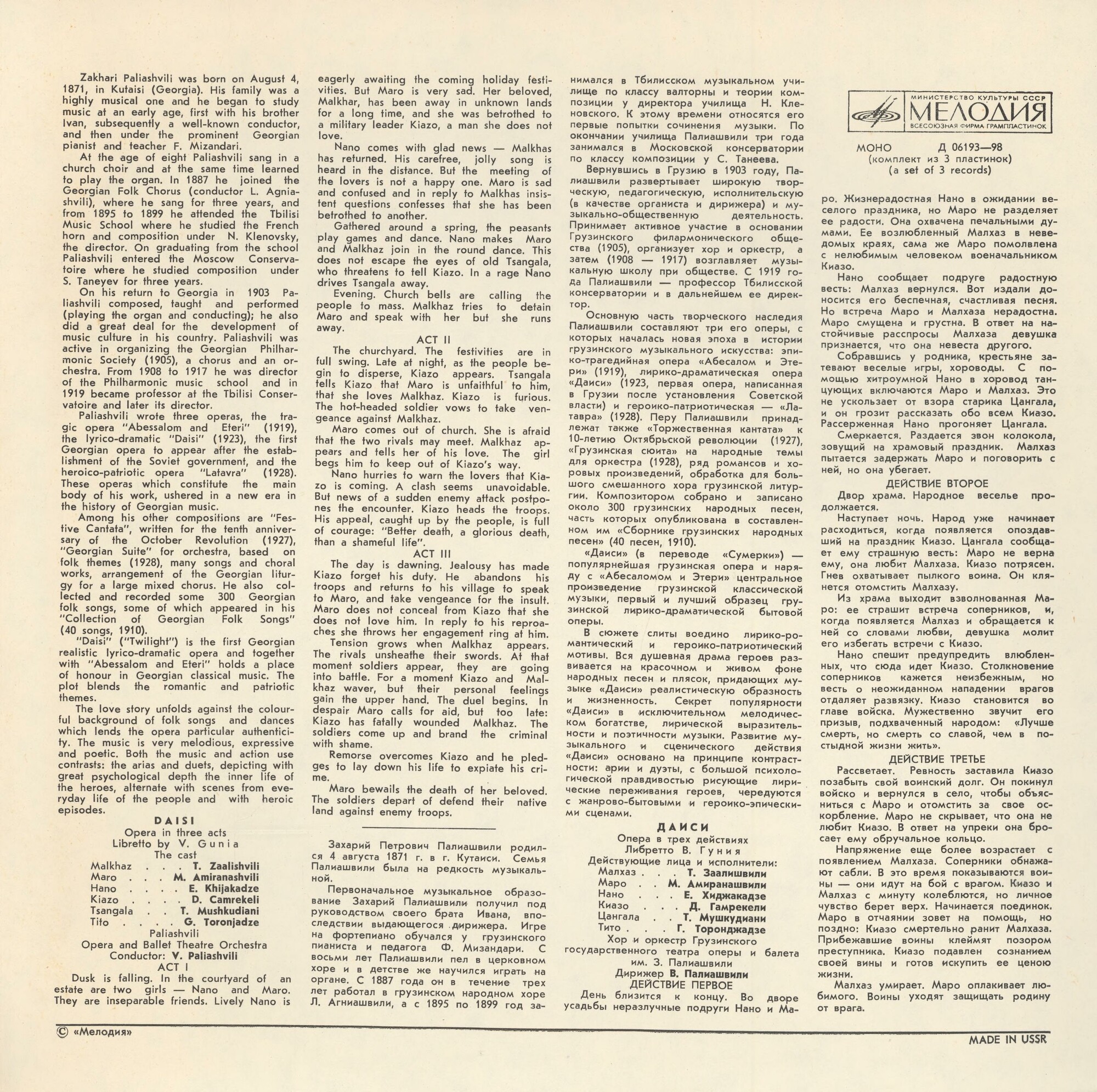 З. Палиашвили: «Даиси», опера в 3-х действиях