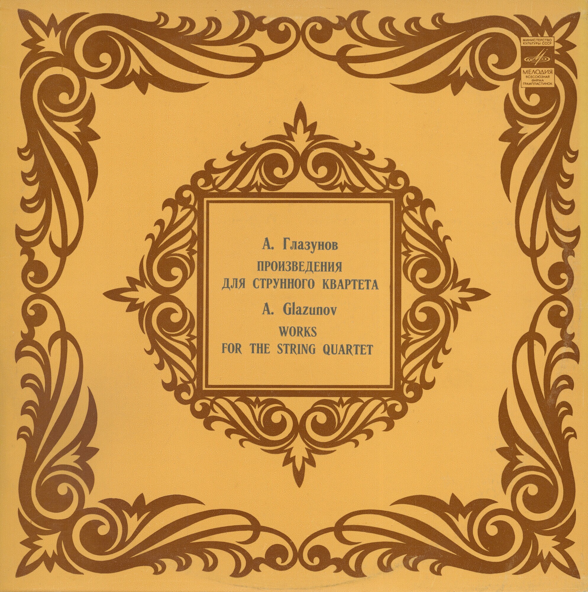 А. ГЛАЗУНОВ Произведения для струнного квартета