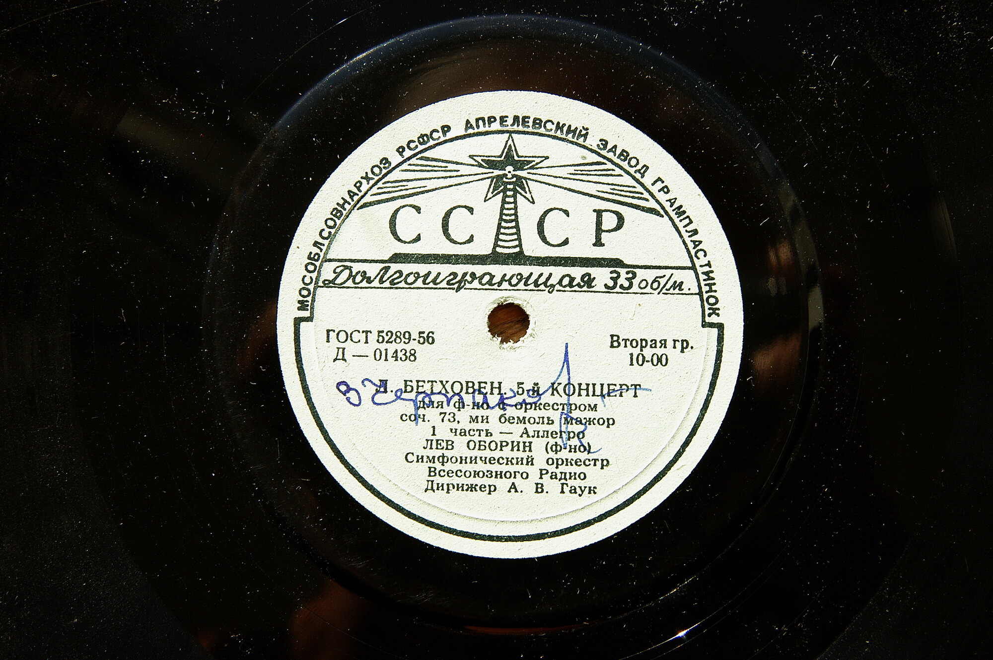 Л. Бетховен: Концерт № 5 для ф-но с оркестром (Л. Оборин, А. Гаук)