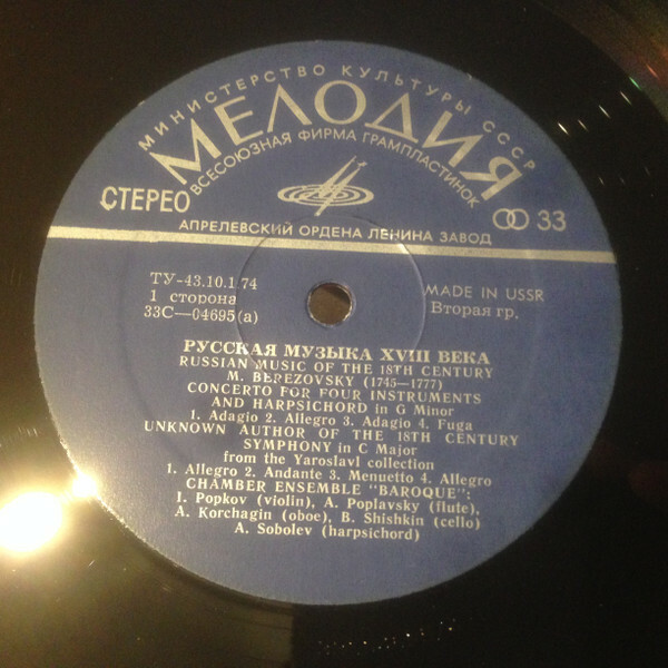 Камерный орк. "БАРОККО". Русская музыка XVIII в.