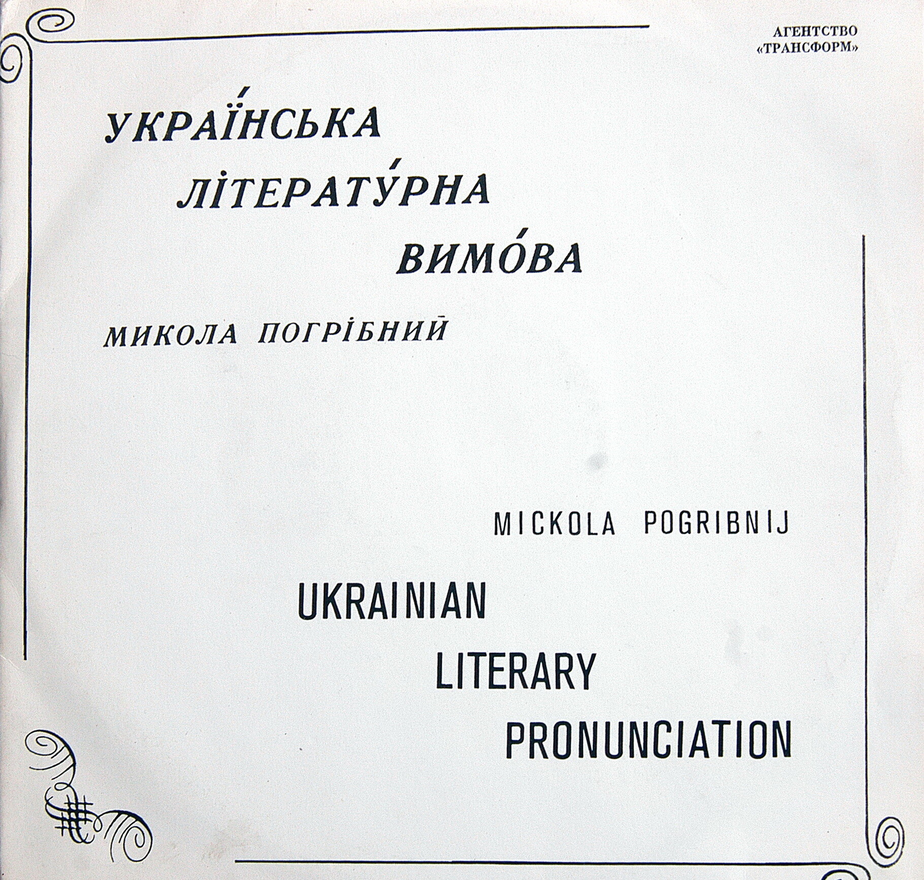 Микола Погрібний. Українська літературна вимова (3LP)