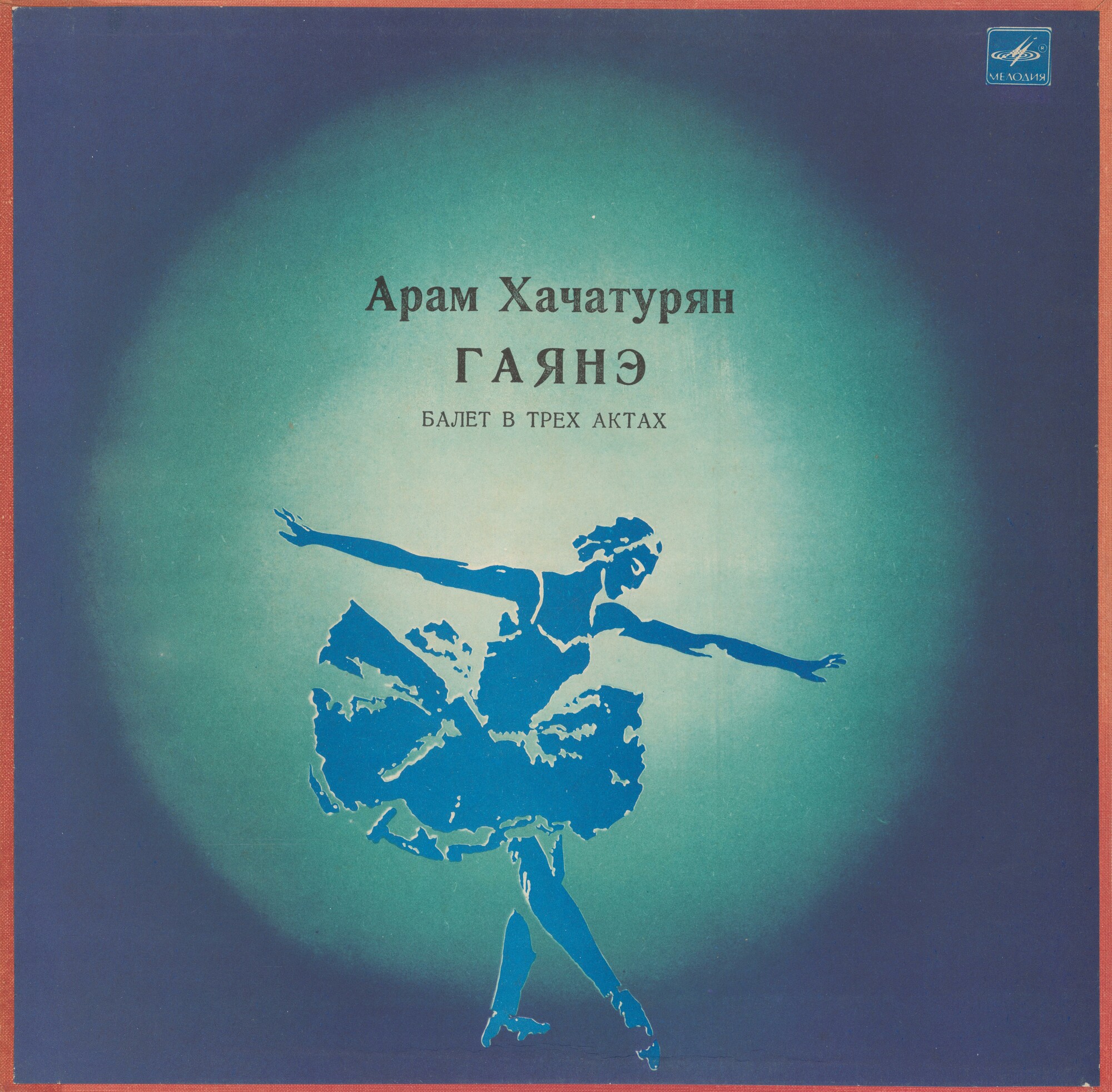 А. Хачатурян: Гаянэ, балет в трех действиях (БСО ЦТ и ВР, Джансуг Кахидзе)