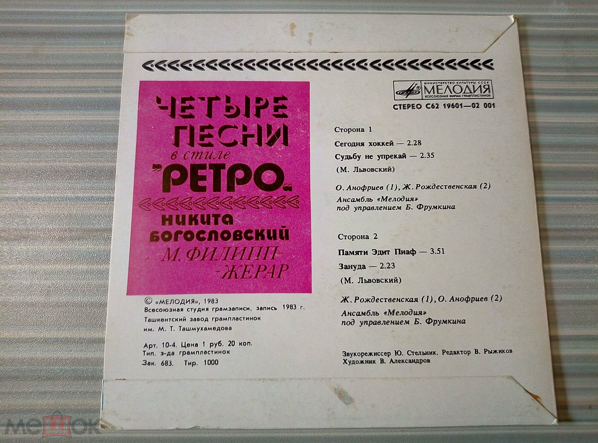 ЧЕТЫРЕ ПЕСНИ В СТИЛЕ «РЕТРО» (Н. Богословский, М. Филипп-Жерар)