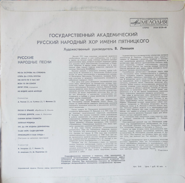 ГОСУДАРСТВЕННЫЙ АКАДЕМИЧЕСКИЙ РУССКИЙ НАРОДНЫЙ ХОР им. ПЯТНИЦКОГО. Художественный руководитель В. Левашов
