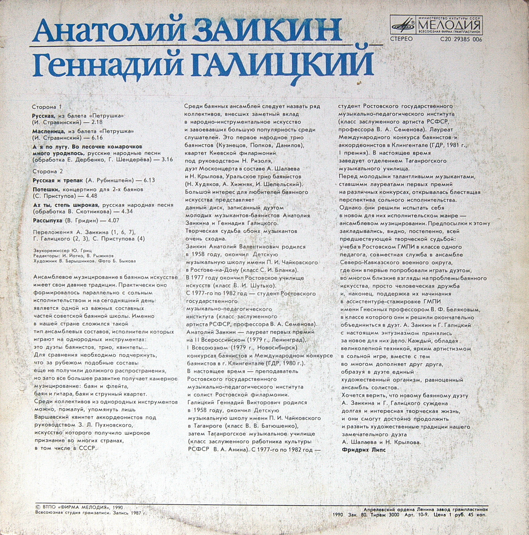 Анатолий ЗАИКИН и Геннадий ГАЛИЦКИЙ (баяны)