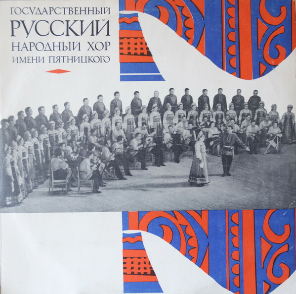 ГОСУДАРСТВЕННЫЙ АКАДЕМИЧЕСКИЙ РУССКИЙ НАРОДНЫЙ ХОР им. ПЯТНИЦКОГО. Художественный руководитель В. Левашов