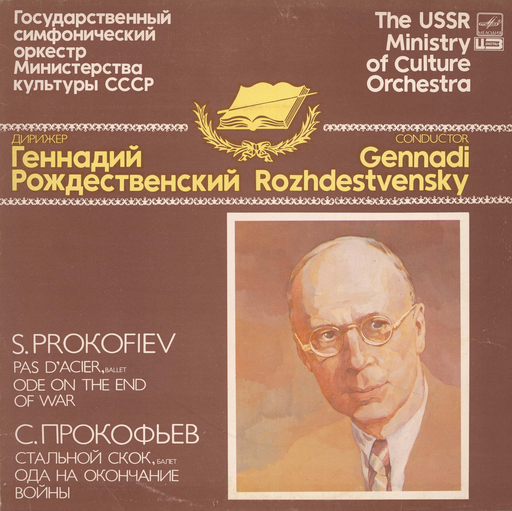 С. ПРОКОФЬЕВ (1891-1953): «Стальной скок», балет, соч. 41 (Г. Рождественский)