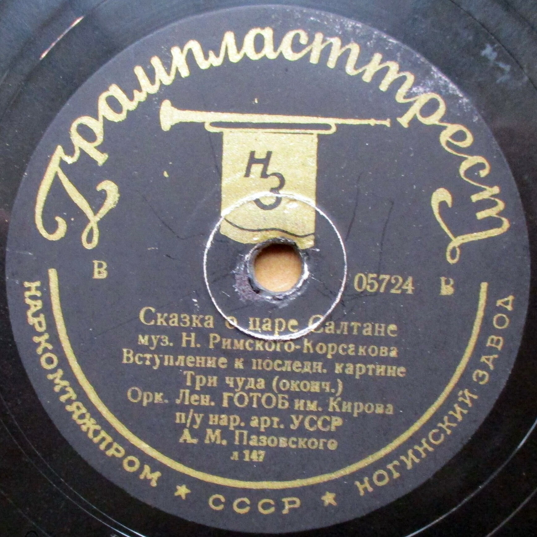 Оркестр Лен. ГОТОБ – Н. Римский-Корсаков. Вступление из оп. «Сказка о царе Салтане»