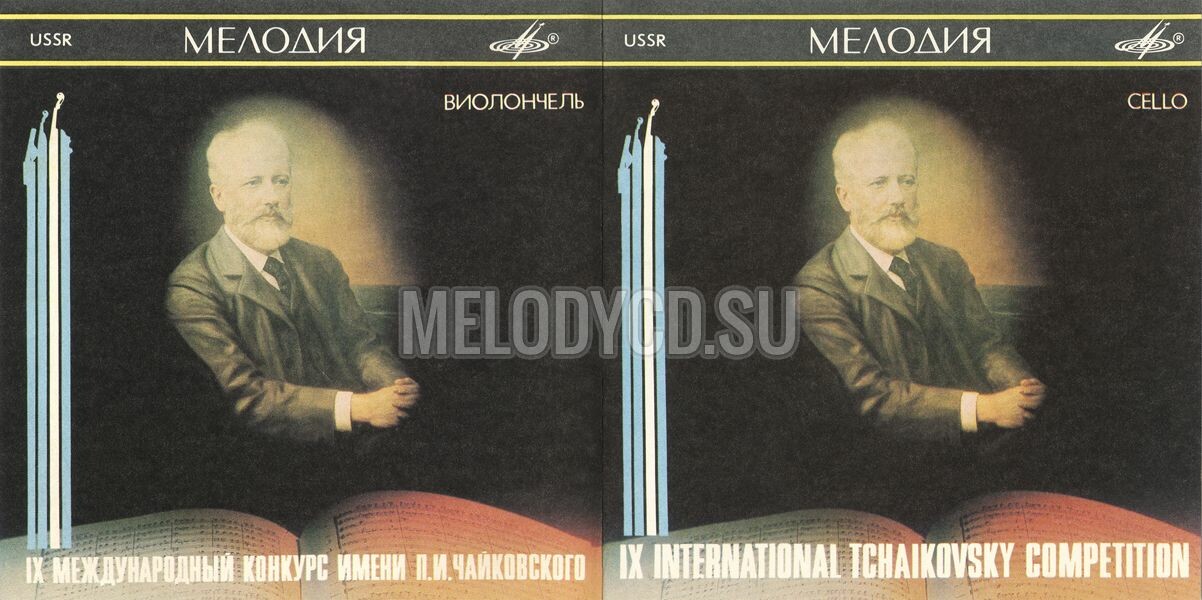 IX МЕЖДУНАРОДНЫЙ КОНКУРС им. П. ЧАЙКОВСКОГО. Виолончель