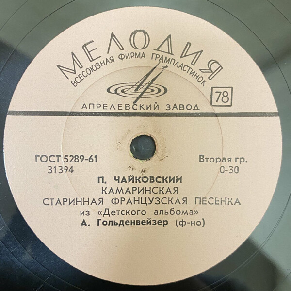 П. И. ЧАЙКОВСКИЙ. Из "Детского альбома" (А. Б. Гольденвейзер, ф-но)