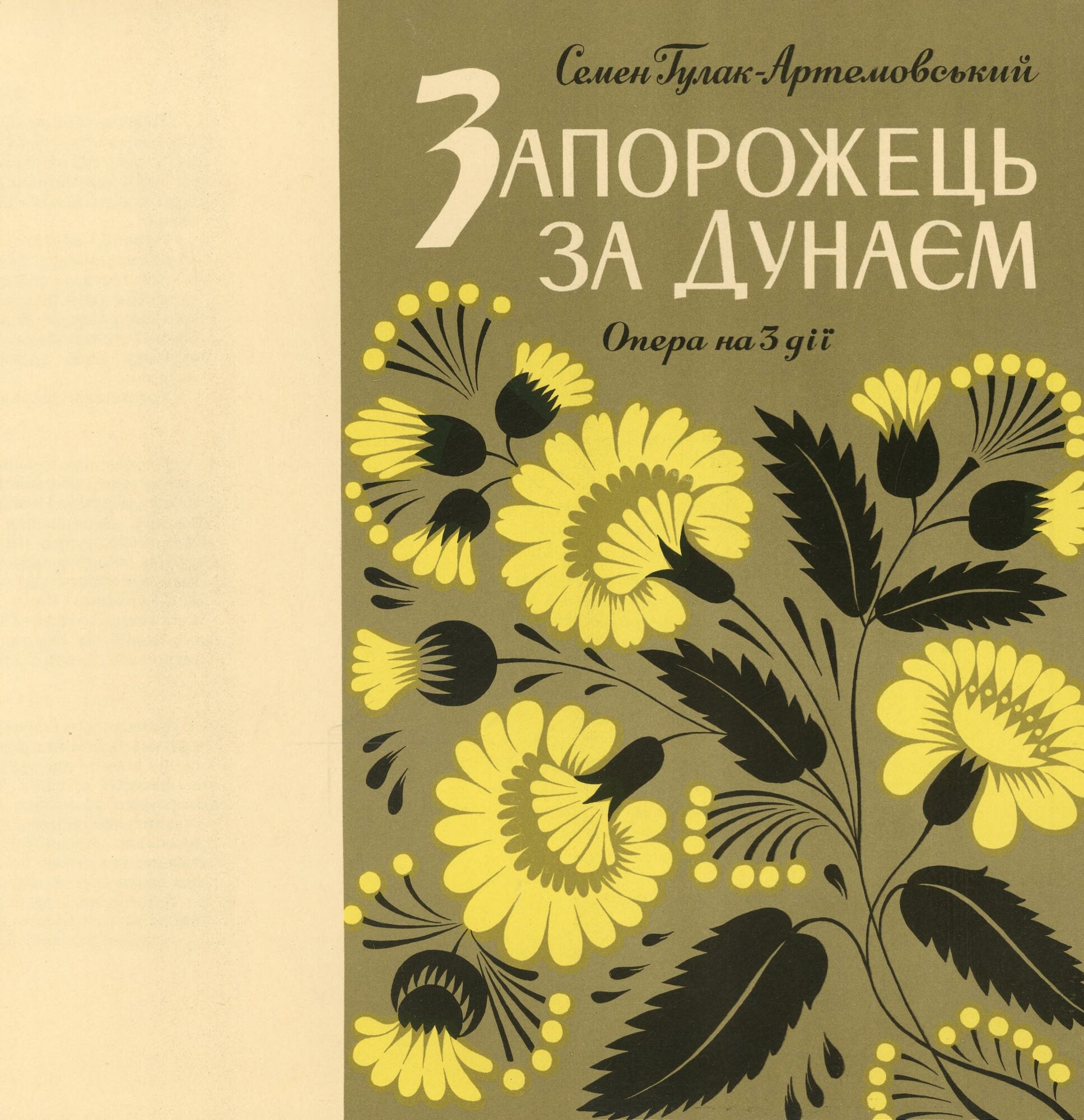 С. Гулак-Артемовский. Опера «Запорожец за Дунаем»