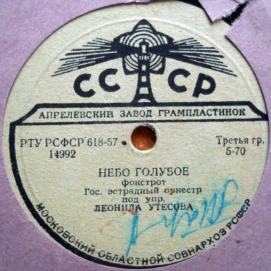 Эстрадный оркестр п/у Л. Утесова - Наш ритм / Небо голубое