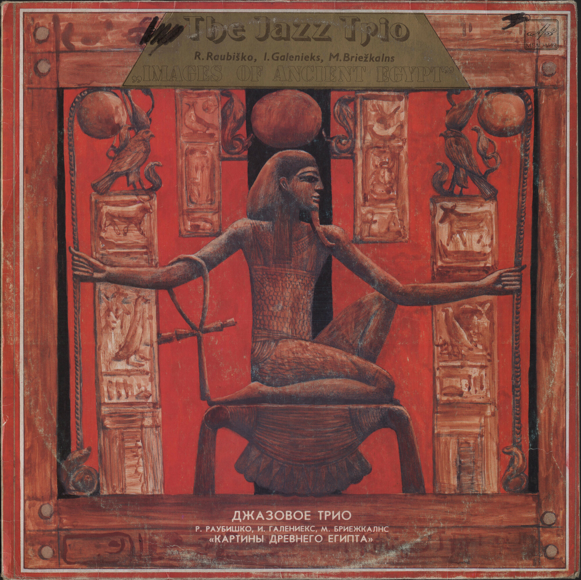 ДЖАЗОВОЕ ТРИО п/у Р. РАУБИШКО. "Картины Древнего Египта"
