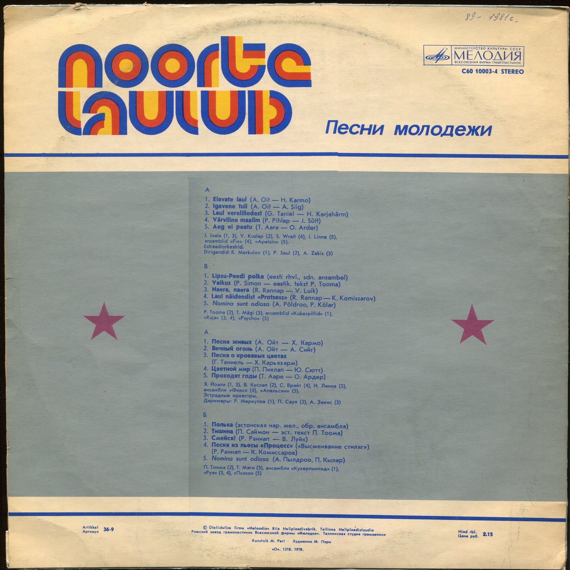 ПЕСНИ МОЛОДЕЖИ. Noorte Laulud