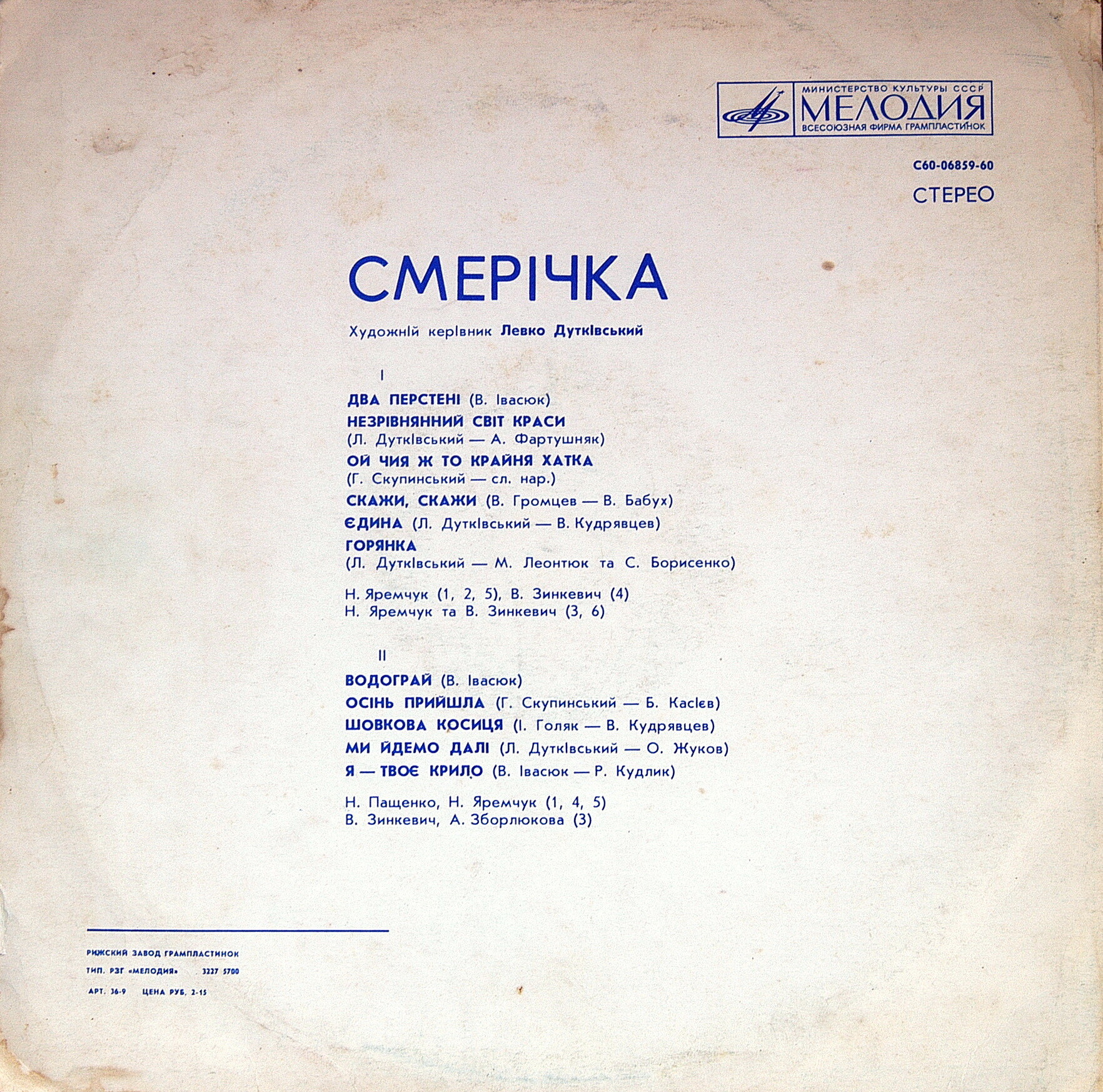 ВИА «Смеричка»