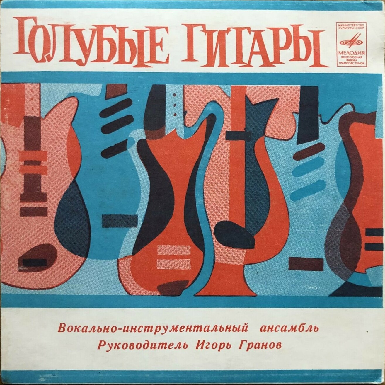 ВИА "Голубые гитары"