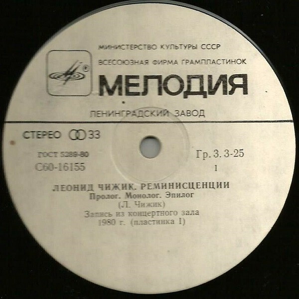 Леонид ЧИЖИК. "Реминисценции"