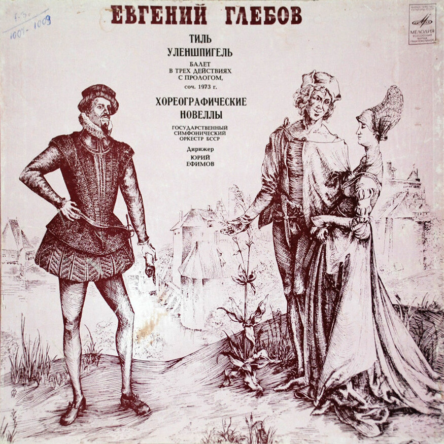 Евгений Глебов. Балет "Тиль Уленшпигель", Хореографические новеллы