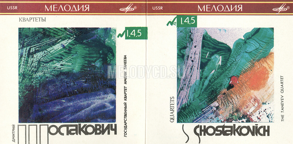 Д. ШОСТАКОВИЧ: Квартеты для двух скрипок, альта и виолончели № 1, 4, 5